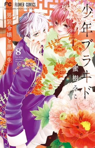 少年ブラヰド -男装令嬢と黒書生- (8)