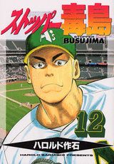 ストッパー毒島