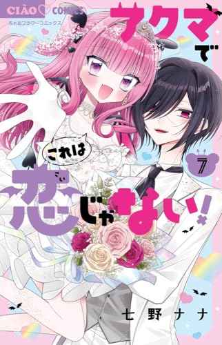 アクマでこれは恋じゃない! (7(完))