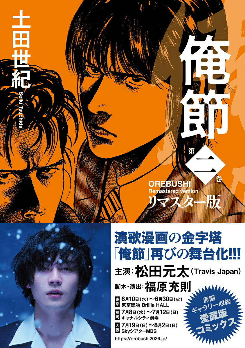 俺節