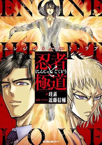 忍者と極道 エンジン・ハート・ラブ