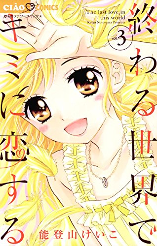 終わる世界でキミに恋する (3)