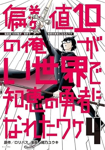 偏差値10の俺がい世界で知恵の勇者になれたワケ (4)