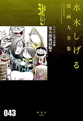 ゲゲゲの鬼太郎(15)鬼太郎地獄編 他