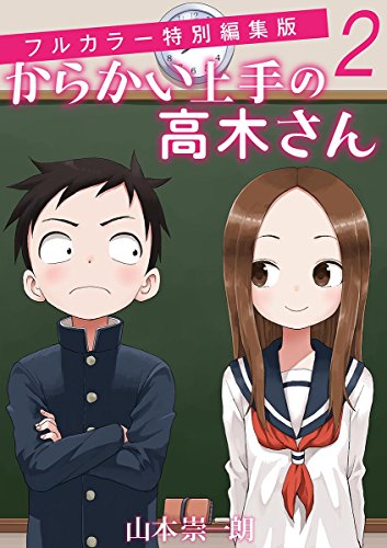 からかい上手の高木さん フルカラー特別編集版 (2)