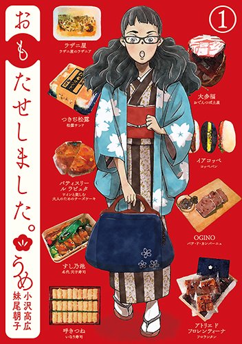 おもたせしました。 (1)