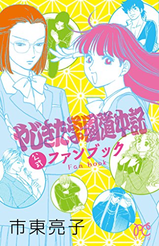 やじきた学園道中記公式ファンブック