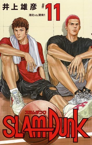 SLAM DUNK 新装再編版 (11)