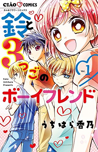 鈴と3つごのボーイフレンド (1)