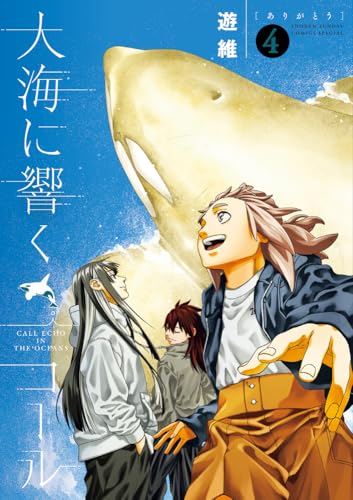 大海に響くコール (4)