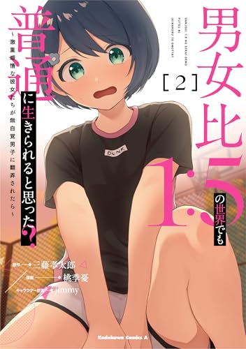 男女比1:5の世界でも普通に生きられると思った? ~激重感情な彼女たちが無自覚男子に翻弄されたら~ (2)