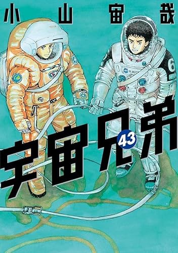 宇宙兄弟 (43)