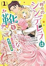 昨今のシンデレラは靴を落とさない。 小冊子付き電子特装版: (1)