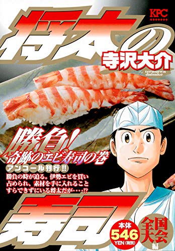 将太の寿司 全国大会編 勝負! 奇跡のエビ寿司の巻 アンコール刊行!!