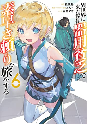 異世界に来た僕は器用貧乏で素早さ頼りな旅をする (6)