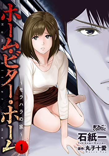 ホーム・ビター・ホーム～モラハラの家～ ： (1)