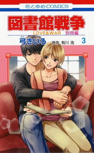 図書館戦争 LOVE&WAR 別冊編 (3)
