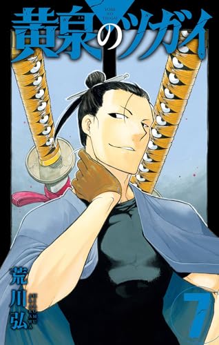 黄泉のツガイ (7)