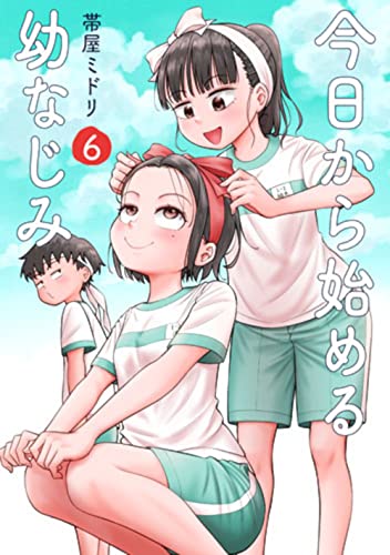 今日から始める幼なじみ (6)