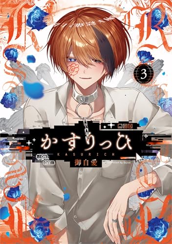 かすりっひ(3)特装版 小冊子付き