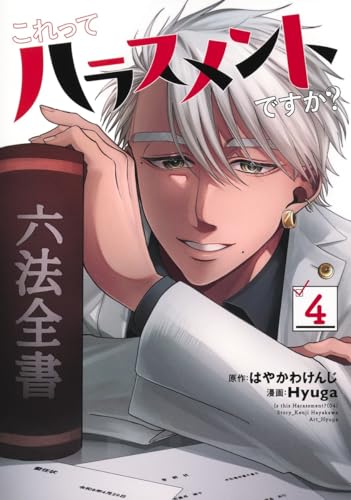 これってハラスメントですか? (4)