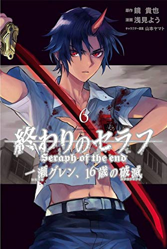終わりのセラフ 一瀬グレン、16歳の破滅 (6)
