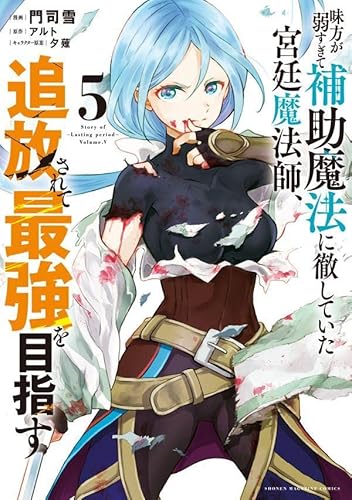 味方が弱すぎて補助魔法に徹していた宮廷魔法師、追放されて最強を目指す (5)