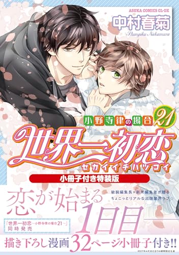 世界一初恋 ~小野寺律の場合21~小冊子付き特装版