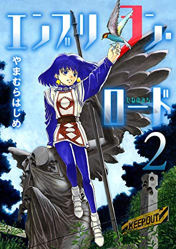 エンブリヲン・ロード (2)