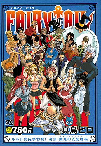 FAIRY TAIL ギルド間抗争勃発! 対決・幽鬼の支配者編