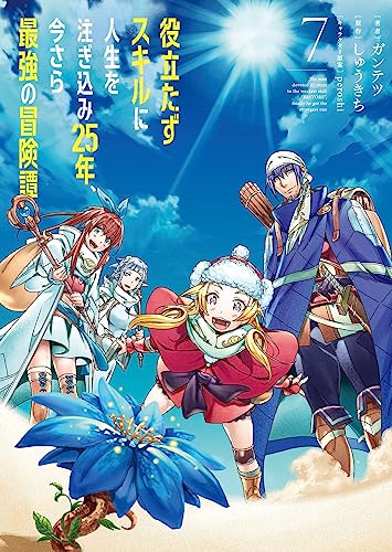 役立たずスキルに人生を注ぎ込み25年、今さら最強の冒険譚 (7)