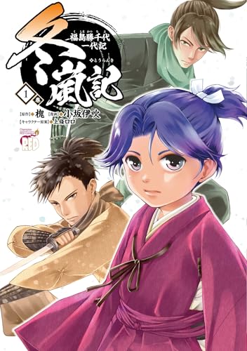 冬嵐記 福島勝千代一代記 1 (1)