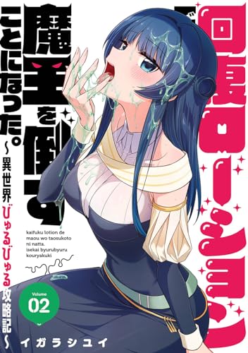 回復ローションで魔王を倒すことになった。~異世界びゅるびゅる攻略記~ (2)