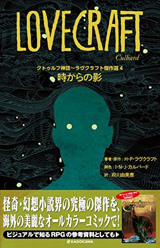 クトゥルフ神話~ラヴクラフト傑作選4 時からの影