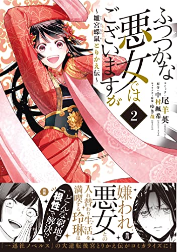 ふつつかな悪女ではございますが ~雛宮蝶鼠とりかえ伝~ (2)