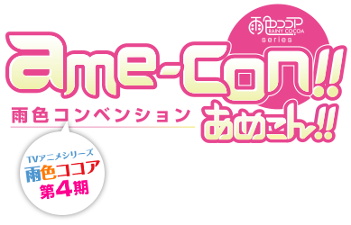 TVアニメ 雨色ココアシリーズ『あめこん!!』公式サイト