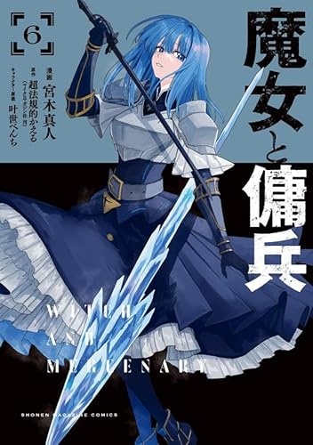 魔女と傭兵 (6)