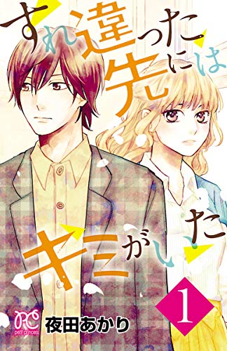 すれ違った先にはキミがいた【電子単行本】 １