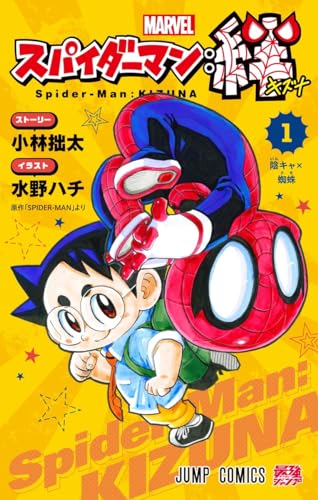 スパイダーマン:絆 (1)