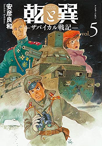 乾と巽―ザバイカル戦記― (5)