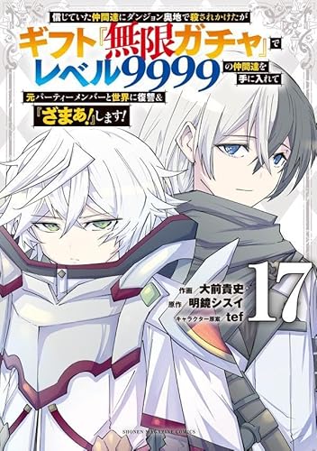 信じていた仲間達にダンジョン奥地で殺されかけたがギフト『無限ガチャ』でレベル9999の仲間達を手に入れて元パーティーメンバーと世界に復讐&『ざまぁ!』します! (17)