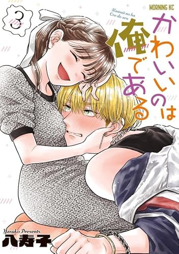 かわいいのは俺である (3)