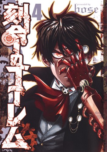 刻命のゴーレム (4)