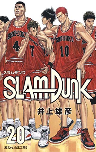 SLAM DUNK 新装再編版 (20)