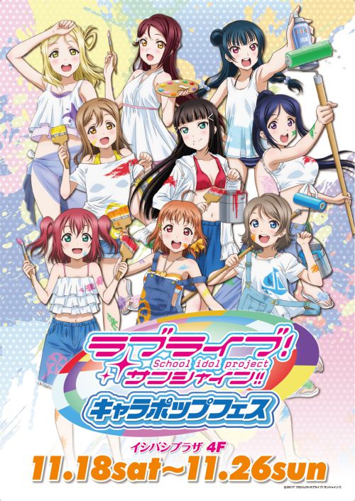 「ラブライブ！サンシャイン!! キャラポップフェス」追加開催決定!