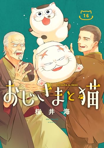 おじさまと猫 (16)