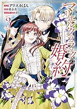 マリエル・クララックの婚約: 3【電子限定描き下ろしカラーイラスト付き】