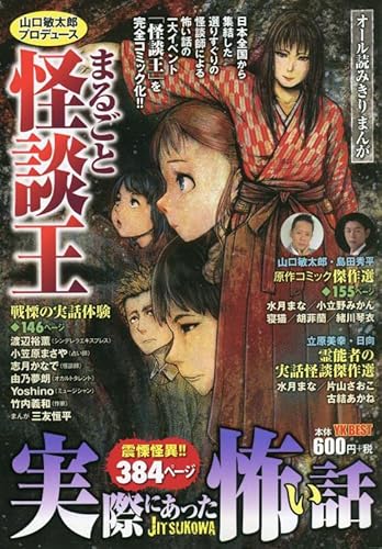 実際にあった怖い話 山口敏太郎プロデュース まるごと怪談王