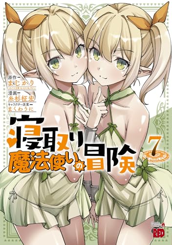 寝取り魔法使いの冒険 7 (7)