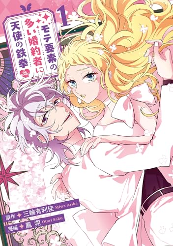 モテ要素の多い婚約者に天使の鉄拳 THE COMIC (1)